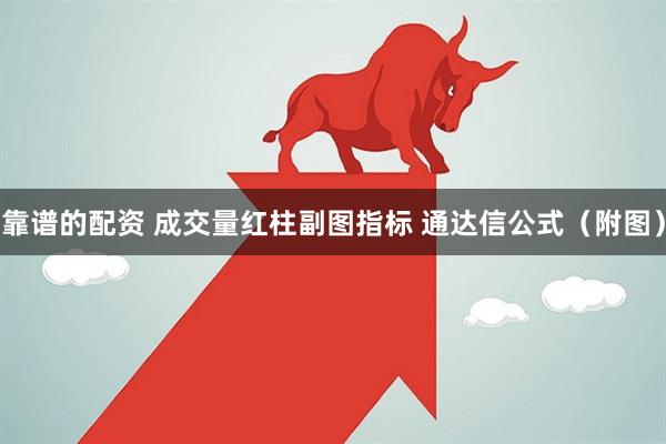 靠谱的配资 成交量红柱副图指标 通达信公式（附图）